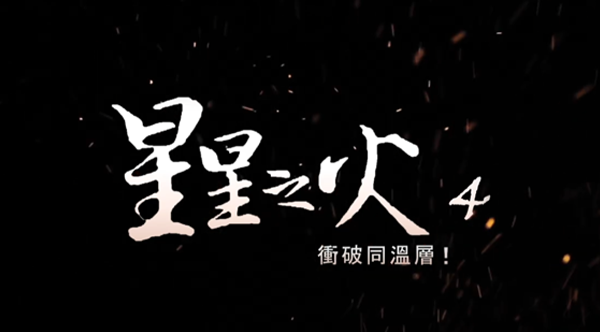 星星之火 衝破同溫層!