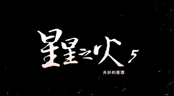 星星之火 共好的循環